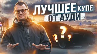 Лучшее купе от AUDI