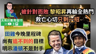 被針對而敗，黎昭昇再輸全熱門，救亡心切只剩一招/田雞今晚里程碑，尚有追不到的目標，明示潘頓不是對手--《賽馬結果》2024年11月6日跑馬赤夜賽