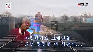 인연(사랑...그후에2)원곡:양원식, 테너색소폰:채윤건