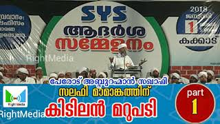 സലഫി മാമങ്കത്തിന് കിടിലൻ മറുപടി - 1 | പേരോട് അബ്ദുറഹ്മാൻ സഖാഫി | SYS ആദർശ സമ്മേളനം - കക്കാട്