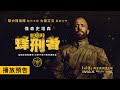 登頂全球票房冠軍！傑森史塔森【蜂刑者】The Beekeeper 電影預告 1/12(五) 與全美同步上映 IMAX、Dolby Cinema、4DX、MX4D 震撼大銀幕