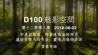 D100 《魅影空間》中美貿易戰、對香港前途的預言、靈魂出竅的謬誤、清明夢的迷思 下 2018-08-02