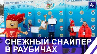 Раубичи принимают Республиканский турнир Снежный снайпер. Панорама