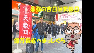 天赦日と一粒万倍日が重なる超吉日に有楽町駅大黒天売場でキャリーオーバーも貯まったロトとBIGとスクラッチと初夢宝くじ1等2億円を購入代行サービス！