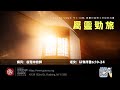 11/10/2024 恩聯宣道會主日崇拜 | GCAC Sunday Service　谷克中牧師　屬靈勁旅（以弗所書 6:10-24)