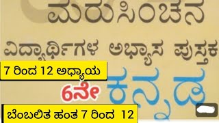 ಮರುಸಿಂಚನ class 6 ಕನ್ನಡ ಬೆಂಬಲಿತ ಹಂತ 7 ರಿಂದ 12 ರವರೆಗೆ work book answers ಉತ್ತರಗಳು 2024/25