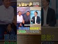 藍白合話題柯先挑起？ 蔡易餘：柯p選到瓶頸！｜全國第一勇 2023.10.02