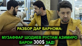 Разбор дар барнома: Музаффар Шодиев Рустам Азимиро барои 300$ зад!