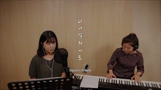 [3분찬양] 다니엘의 기도(Daniel's Prayer) - FAITH WORSHIP | ENG SUB | Korean CCM | LIVE