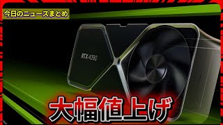 【今日の自作PCニュース】NVIDIA、GeForce RTX 4090の価格大幅高騰。次世代モデル間近/新たなWindows NTLM脆弱性により資格情報乗っ取りか/ほか（2024年12月9日）