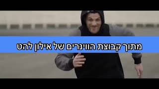 מוטיבציה מנצחת 1. אילון להט