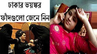 ঢাকা শহরে নতুন তাহলে জেনে নিন ঢাকার ভয়ঙ্কর ফাঁদগুলো আর যারা পুরাতন তাদের তো miss করাই উচিত নয় ভিডি