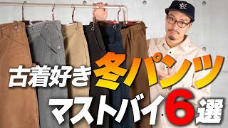 【冬でも快適】絶対に買った方が良い、冬パンツ教えます！