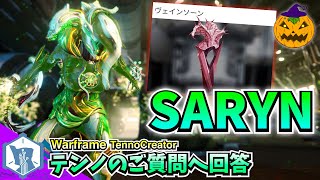 Warframe | SARYNでヴェインソーン収集を鋼の道のり編を考えてみた【ご質問回答】