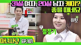 [마녀사냥FULL][101-2] 31살 여자, 20살 남자 케미? 좋을 때네요 ★마녀사냥 101회 다시보기 몰아보기★