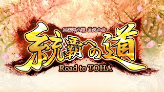 三国志大戦 公式大会「統覇への道」予選「配信者大会 前半戦」