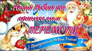 🎅З Прийдешнім Новим Роком!🎄Найкрасивіша пісня і найтепліші побажання!