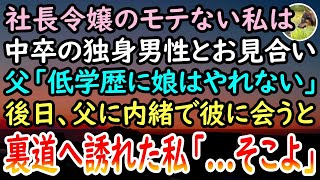 【感動する話】40歳独身で社長令嬢のモテない私。ある日、女将の勧めで中卒男性とお見合いすると父親「低学歴に娘はやれん！」後日→居酒屋で再開した彼に送り迎えしてもらうと、私「嘘…そっくり…」【泣ける話】