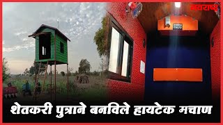 WARDHA | शेतकरी पुत्राने बनविले हायटेक मचाण