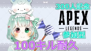 【APEX LEGENDS】Apex100キル耐久！ランク(プラチナ帯)/カジュアル🔫参加型【Vtuber】