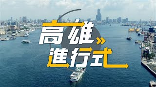 感謝市民 高市設置最好的大型接種站｜高雄進行式2021