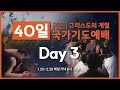 그리스도의 계절 40일 국가기도 예배 day3