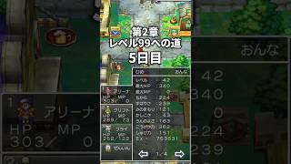 第2章レベル99への道 5日目 #ドラクエ #ドラクエ4 #ドラゴンクエスト