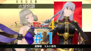 #1【オーダー水着支援】戦場のヴァルキュリア４