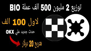 الحق اكسب 20 دولار علي منصة okx بسرعة توزيع 2 مليون 500 الف عملة bio