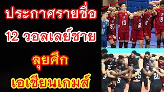 ประกาศรายชื่อ 12 นักวอลเลย์บอลชาย ลุยศึก เอเชี่ยนเกมส์ : รายชื่อ อายุ ส่วนสูง