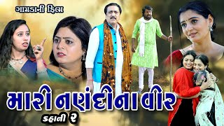 મારી નણંદી ના વીર ll Mari Nanandi Na Veer ll Gujarati Film @psvideofilms @mahadevmovies108