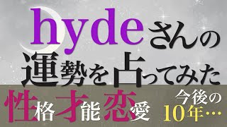 hydeさんの運勢を占ってみた