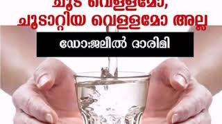 ചൂട് വെള്ളമാണ്,അല്ലങ്കിൽ തിളപ്പിച്ചാറ്റിയ വെള്ളമാണ് നാം സാധാരണ കുടിക്കാറുള്ളത്, എന്നാൽ അത് നല്ലതാണോ?