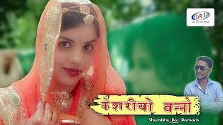 मारवाड़ी सुपरहिट विवाह गीत केशरीयो हजारी गुल रो फूल Rajasthani गायक शम्भू राज दमामी