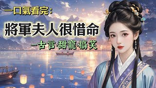 【完結】將軍回來了，他還帶回一個懷孕的女子！得知消息，我拔腿往府前狂奔，甚至跑丟了一只繡花鞋。風塵仆仆的將軍跟我遙遙對視一眼，我們兩人都熱淚盈眶。終於！男主他媽被我們找到了！