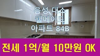 거래완료                                    음성 아파트 전세 대소 웰메이드 84B 전세 1억 대출활용시 보증금 없이 월10만원 오케이