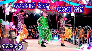 ବେଇମାନି ଝିଅକୁ ଭରସା ନାହିଁ ph-8249294747 ଗ୍ରାମ ପୋଡ଼ା ପଦର #sadancesiomusic