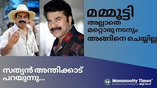 മമ്മൂട്ടി അല്ലാതെ മറ്റൊരു നടനും അങ്ങിനെ ചെയ്യില്ല || Sathyan Anthikad || Mammootty ||