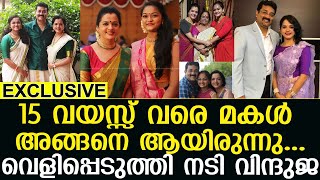 15 വയസ്സ് വരെ മകൾ അങ്ങനെ ആയിരുന്നുവെളിപ്പെടുത്തി നടി വിന്ദുജ I  Vinduja Menon