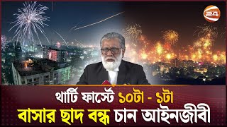 থার্টি ফার্স্ট নাইটে আতশবাজি ও ফানুস ওড়ানো বন্ধে হাইকোর্টে রিট | 31st Night | Fireworks | New Year