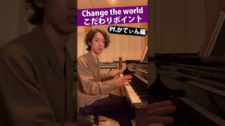 Change the worldこだわりポイント Pf.かてぃん編