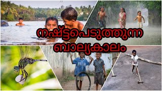 പുതിയ തലമുറ നഷ്ടപ്പെടുത്തുന്ന ബാല്യകാലം