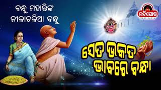 ସେ ତ ଭକତ ଭାବରେ ବନ୍ଧା II ବନ୍ଧୁ ମହାନ୍ତି II