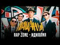 Rap Zone - Идиллия. Саундтрек к фильму 