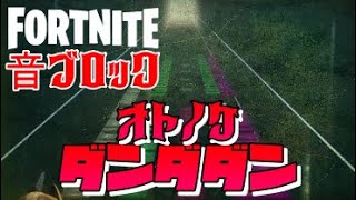 オトノケ/Creepy Nuts 演奏してみた【フォートナイト】【音ブロック】