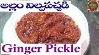 నిల్వ అల్లం పచ్చడి ఈజీగా ఇలా....Nilva Ginger Pickle Chirravuri Vantasala Telugu చిర్రావూరి వంటశాల