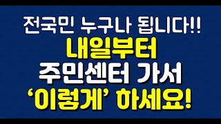 전국민 누구나 됩니다! 내일부터 주민센터 가서 ‘이렇게’ 하세요!