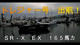 トレジャー出航！　クロシオ北浜マリンベース　ＳＲ－Ｘ　ＥＸ　165馬力