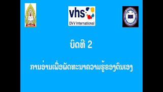 ວິຊາພາສາລາວ ບົດທີ 2 ຊັ້ນ ມ7 ສຳລັບລະບົບບຳລຸງ