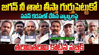 Public Talk On Pawan Kalyan Kadapa Tour || Ap Public Talk || Ys Jagan || Chandrababu || TeluguRajyam